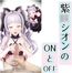 紫■シオンのONとOFF
