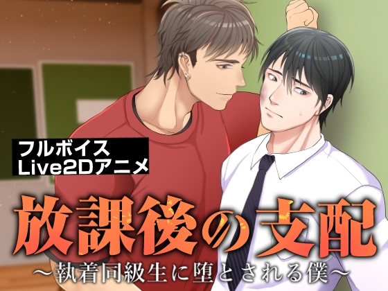 放課後の支配~執着同級生に堕とされる僕~