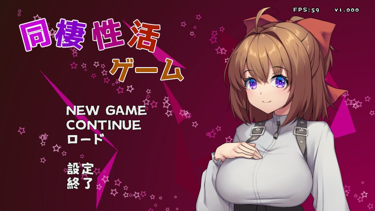 同棲性活ゲーム(妹系) 画像1