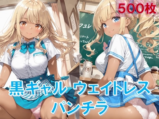 【D.P.H.】クラスの黒ギャルたちが超ミニスカウェイトレスになったら『黒ギャルウェイトレスのしゃがみパンチラ』