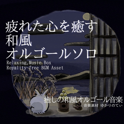 【フリーBGM・音楽アセット】オルゴールソロ、笑って泣いている星が瞬く遠い夜空「tsukimi music box」ループタグ入りOgg,M4aセット [YUKARINOTI]