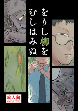 をりし柳をむしはみぬ