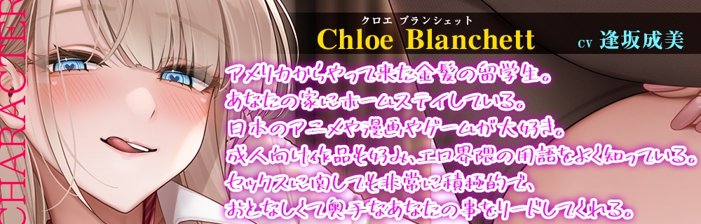 ホームステイのブロンド留学生と過ごすジューハチキンゲームみたいな甘くてトロけるイチャラブHappyDays☆【KU100・バイノーラル】 画像2