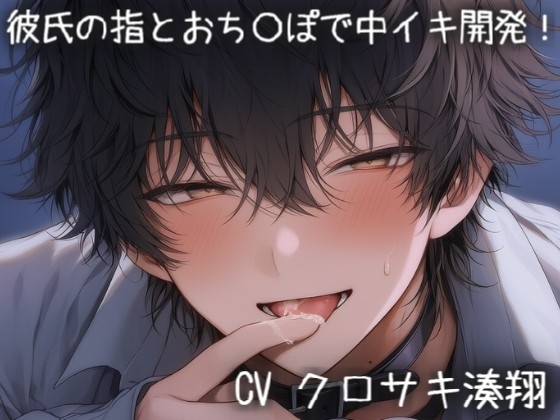 彼氏の指とおち〇ぽで中イキ開発!