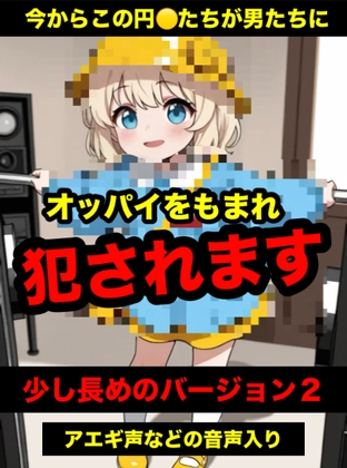 今からこの円◯たちが男たちに犯されます バージョン(2)