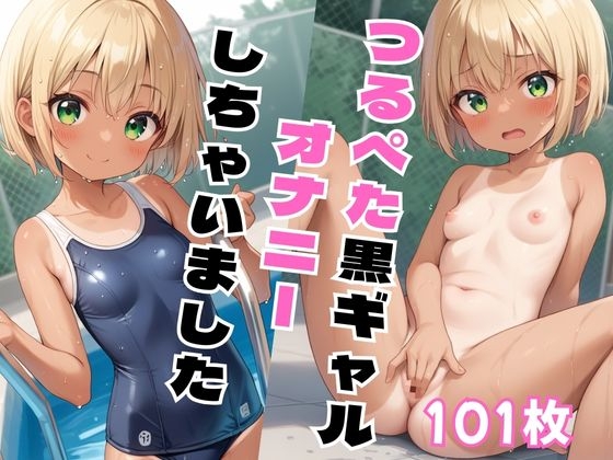 ちっぱい黒ギャル(オナニー編)