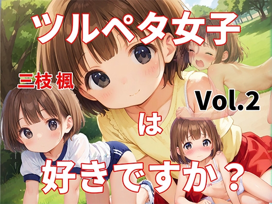 ツルペタ女子は好きですか?(2巻)/三枝 楓