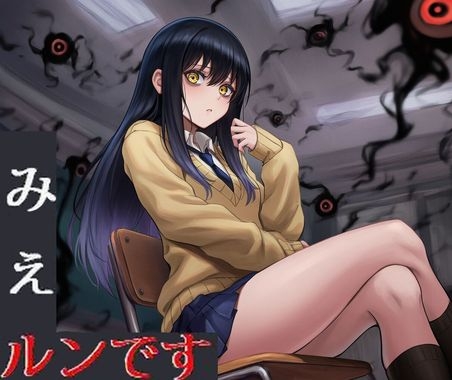 みえルンです～霊感少女の悪霊憑依BADEND～