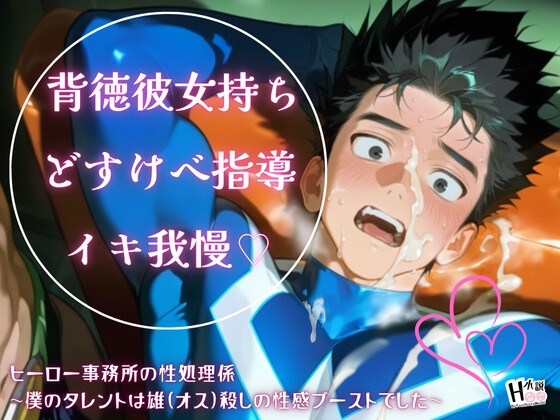 ヒーロー事務所の性処理係~僕のタレントは雄(オス)殺しの性感ブーストでした~ ヒーロー事務所の性処理係~僕のタレントは雄(オス)殺しの性感ブーストでした~