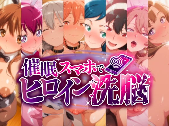 催〇スマホで孕ませ洗脳 -人妻・母キャラ限定・孕ませCG集-