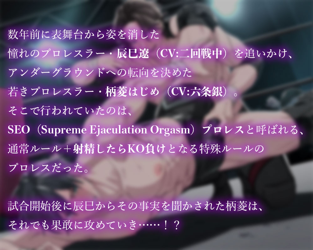 【SEO Round.1】《BF&イチャLOVE》射精したらKO負け!? 憧れのセンパイレスラーと真剣マッチで初めてのメスイキ敗北!? 画像1