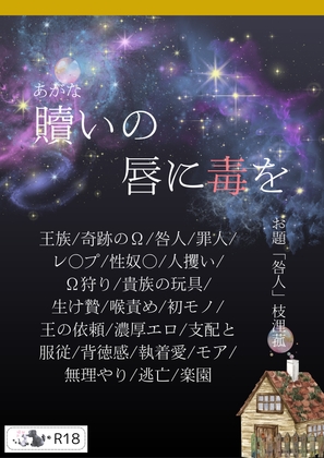 贖いの唇に毒を 贖いの唇に毒を