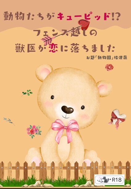 動物たちがキューピッド!? フェンス越しの獣医が恋に落ちました