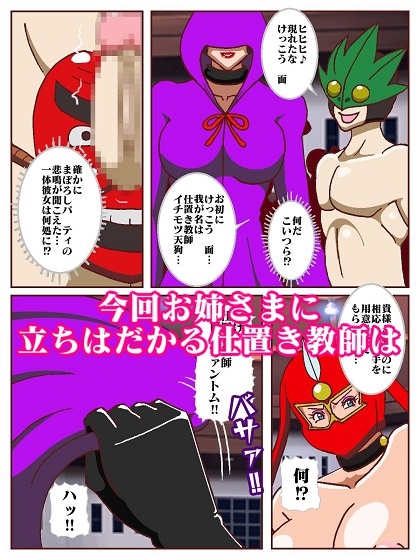 参上‼けっこうなお姉さま 奪われた戦友!?誕生!!女仕置き教師イビルファントム 画像7