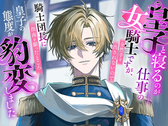 皇子と寝るのが仕事の女騎士ですが、全然手を出されないので騎士団長に指南を願ったところ皇子の態度が豹変しました 皇子と寝るのが仕事の女騎士ですが、全然手を出されないので騎士団長に指南を願ったところ皇子の態度が豹変しました