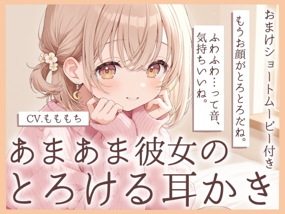 【耳かきASMR】おつかれさま。今日は、ぜんぶ私に甘えて?～あまあま彼女・みおの、とろける甘やかし耳かき～ [もちや]