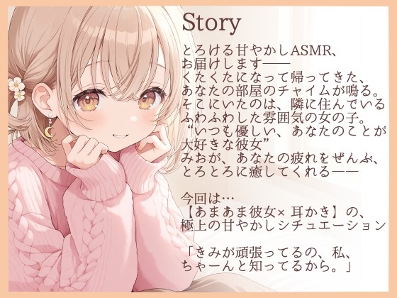 【耳かきASMR】おつかれさま。今日は、ぜんぶ私に甘えて?～あまあま彼女・みおの、とろける甘やかし耳かき～ 画像1