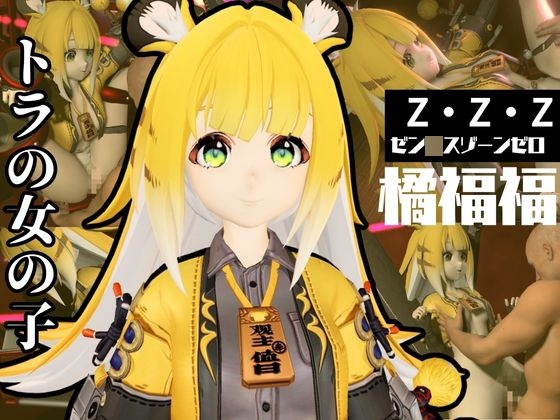 ゼンゼロからチーフーフーが登場!徹底した調教で連続絶頂迎えるSM動画パック【ゼン○スゾーンゼロ:ZZZ:橘福福】