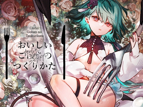 おいしいごはんのつくりかた