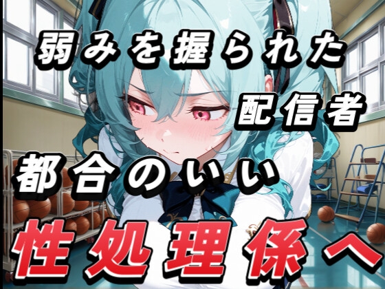 【4Kアニメ】弱みを握られたインフルエンサーみずきちゃん、都合のいい性処理係に。