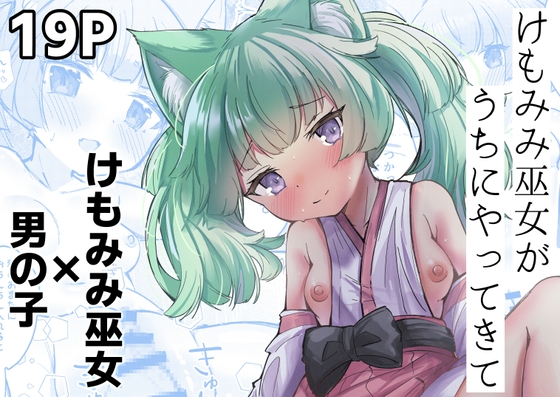 けもみみ巫女がうちにやってきて