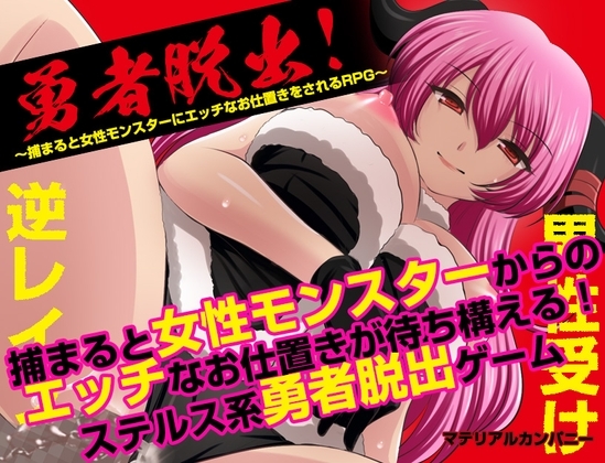 勇者脱出!〜捕まると女性モンスターにエッチなお仕置きをされるRPG〜