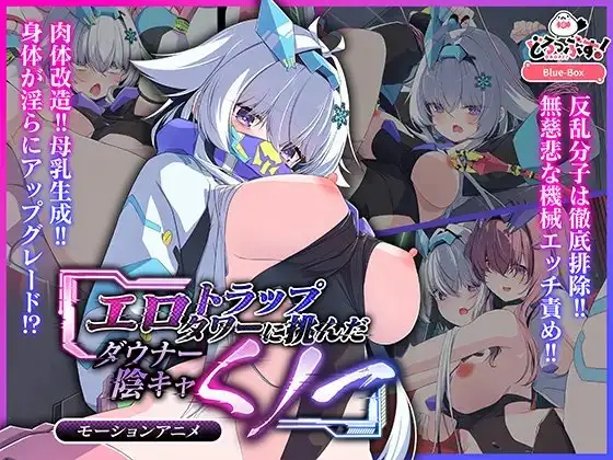 A gloomy, introverted kunoichi takes on the erotic trap tower (Motion animation)