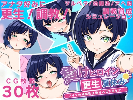 負けヒロイン更生夏休み ~アイツの幼馴染は俺好みの下品な女~