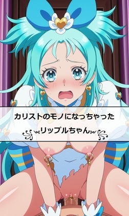 カリストのモノになっちゃったリップルちゃん