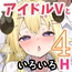 アイドルVのえっちな話4