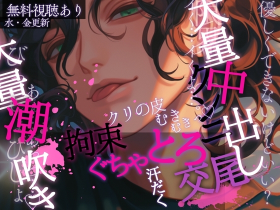 【クンニ×拘束×汗だく♡】クリちゃんの皮むきむきして大量潮吹き→大量中出しぐちゃとろ交尾♡