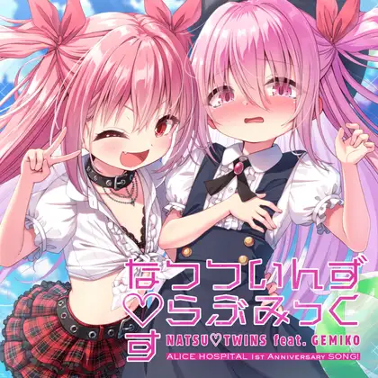 『なつついんず♡らぶみっくす』NATSU♡TWINS feat. GEMIKO