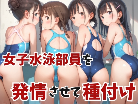 女子水泳部員を発情させて種付け