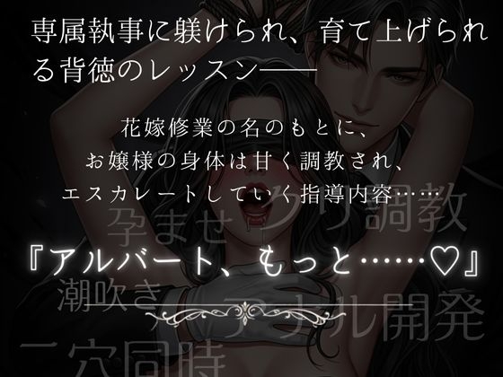 王女殿下の花嫁修業 〜専属執事の淫らな愛育〜