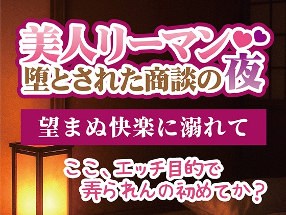 美人リーマン 堕とされた商談の夜 ~望まぬ快楽に溺れて~ 美人リーマン 堕とされた商談の夜 ~望まぬ快楽に溺れて~