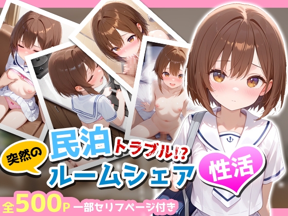 民泊トラブル！?…美少女と突然の強○ルームシェア性活 ～紗奈編～