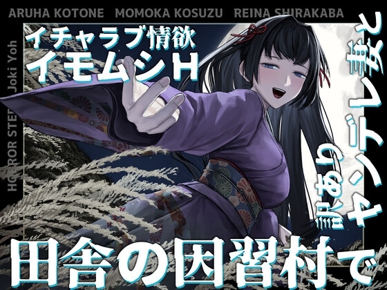 【夢日記】田舎の因習村で訳ありヤンデレ妻とイチャラブ情欲イモムシH【怪談催眠 取り憑かれ 夢現】
