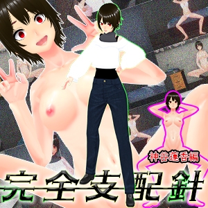どんな女でも即洗脳!完全支配針1 神谷蓮香編 ~手の届かない強気なJDも針一つで即堕ち人形化~ 画像6