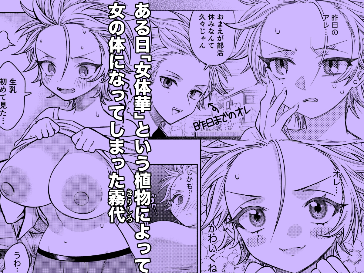 女のオレってかわいいだろうが!? 画像1