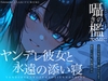 囁きの檻ASMR ヤンデレ彼女と永遠の添い寝 [Amano Voice]