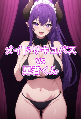 メイドサキュバスvs勇者くん