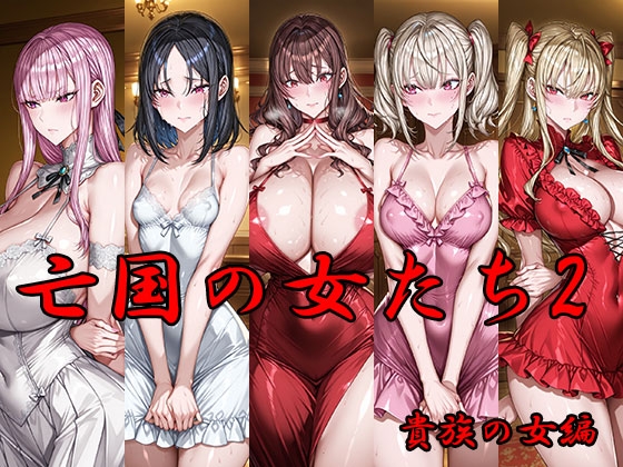 亡国の女たち2 貴族の女編