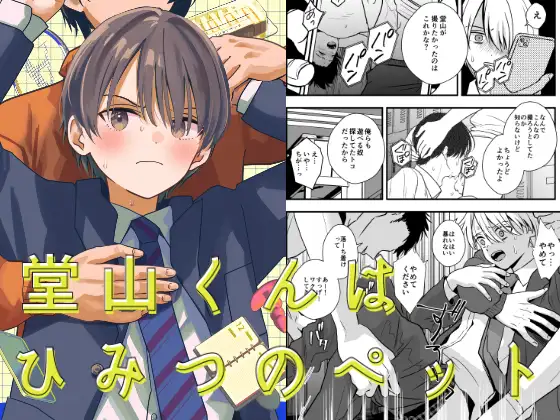 堂山くんはひみつのペットの表紙画像