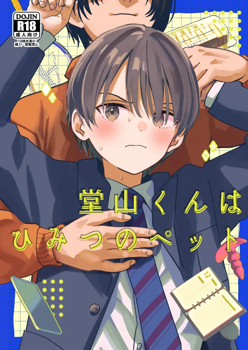 堂山くんはひみつのペットのサンプル画像1