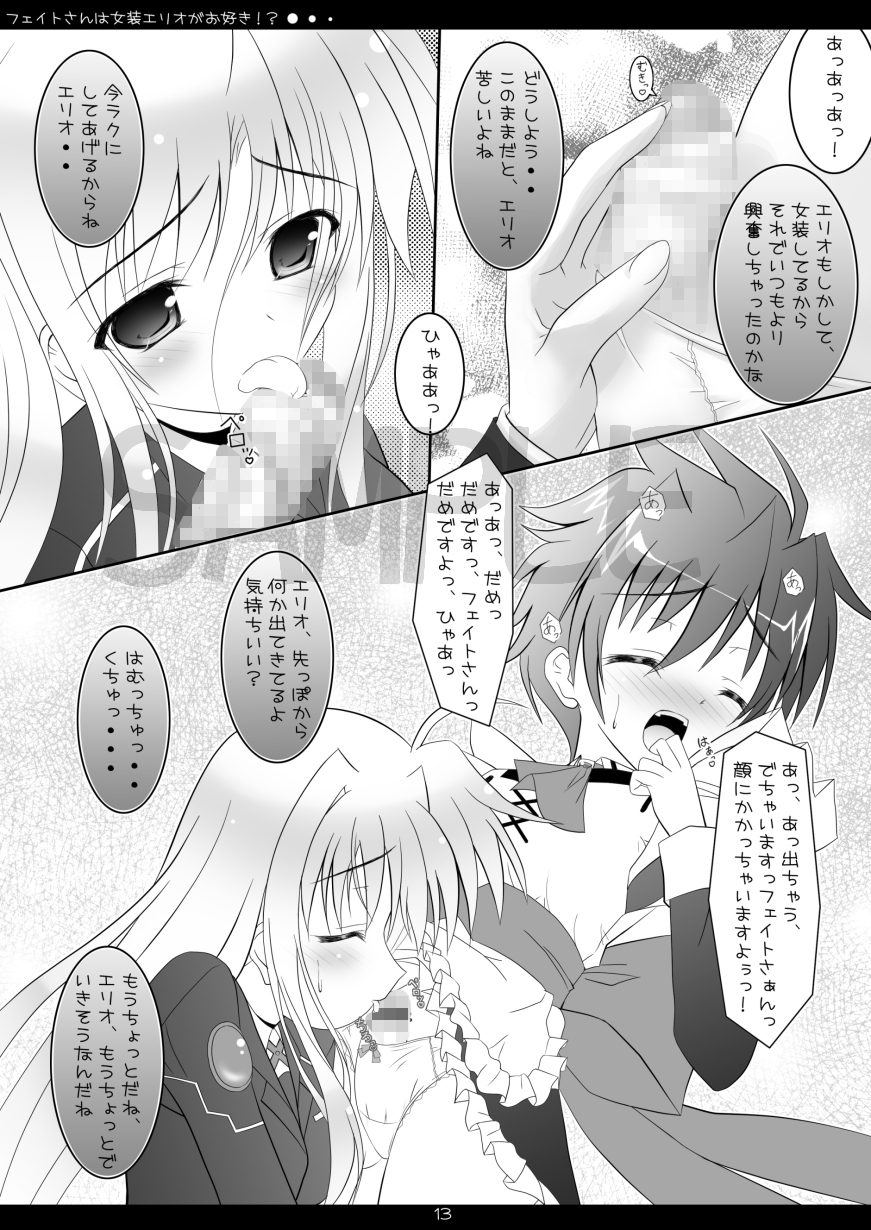 フェイトさんは女装エリオがお好き！? 画像3