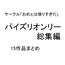 おめぇは喋りすぎだパイズリオンリー総集編