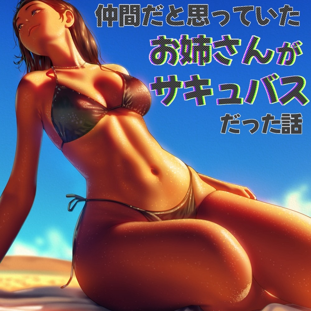 仲間だと思っていたお姉さんがサキュバスだった話 画像2