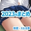 蒼ファンティア2023まとめ
