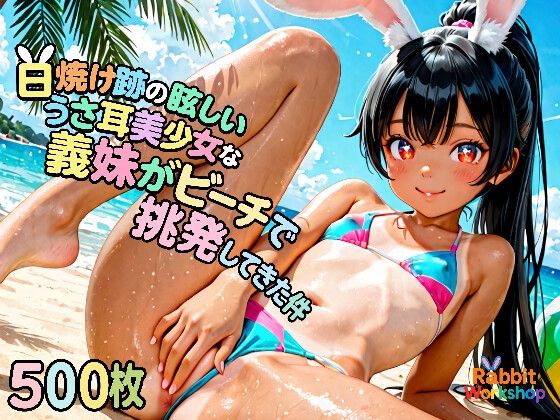 日焼け跡の眩しいうさ耳美少女な義妹がビーチで挑発してきた件