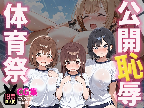 【本編セリフ・擬音入り】公開恥辱体育祭―罰ゲームを回避せよ！―